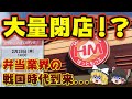 【ゆっくり解説】弁当チェーンの覇権崩壊!?ほっともっとが大量閉店している4つの理由