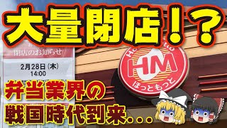 【ゆっくり解説】弁当チェーンの覇権崩壊!?ほっともっとが大量閉店している4つの理由