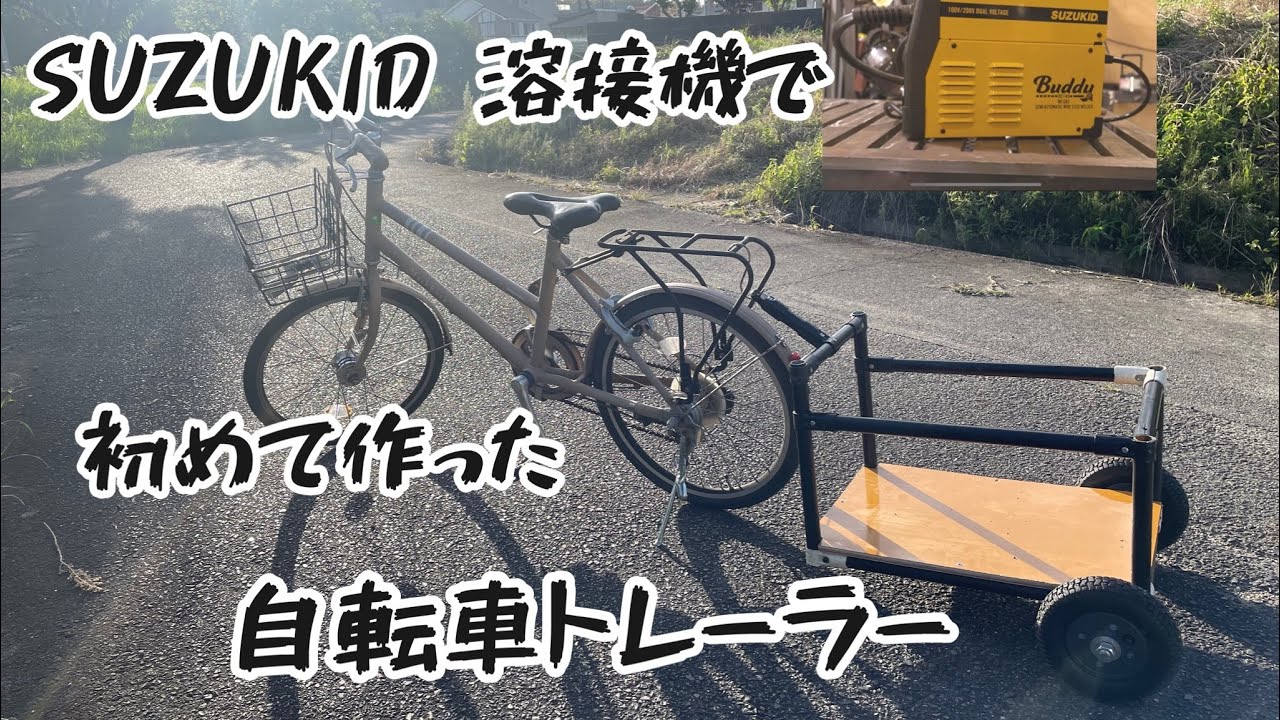 SUZUKID Buddy]で作る[自転車トレーラー] - YouTube