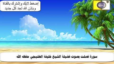 سورة فصلت من 8 10