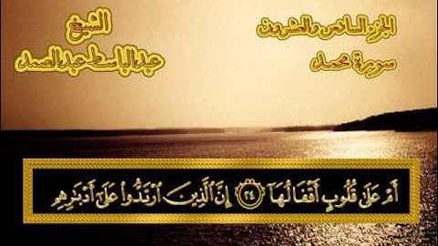 سورة محمد - القرآن المجود - عبدالباسط عبدالصمد