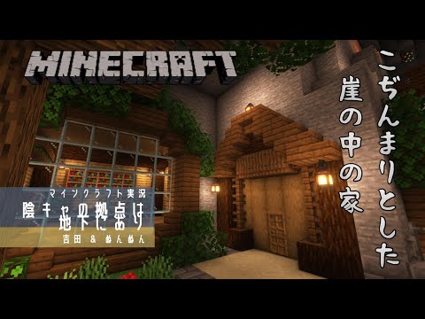 【マインクラフト】陰キャの拠点は地下にあり Part15 ～ こぢんまりとした崖の中の家作成【実況】