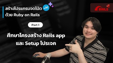 [AI Note Taking App ด้วย Rails EP.1] มาสร้างโปรเจคกัน