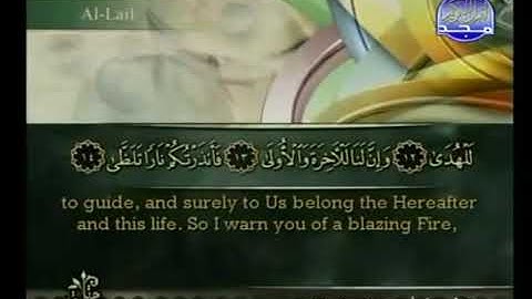 سورة الليل بصوت أحمد بن علي العجمي Surat Al Lail HQ