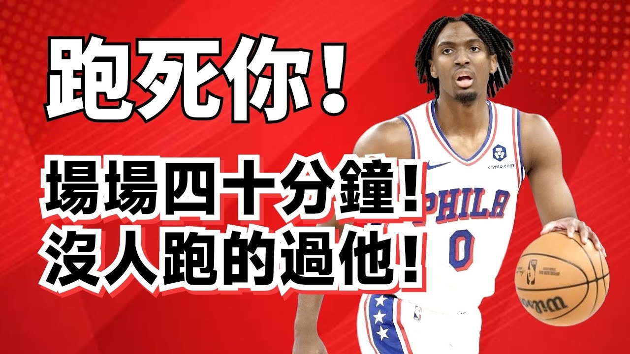 無球跑動第一人！盡得Iverson真傳！Tyrese Maxey這個賽季到底有多強？#tyresemaxey 