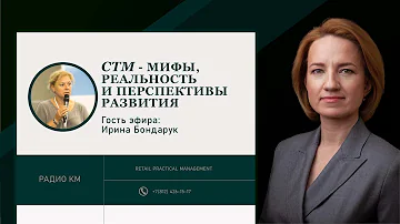 СТМ – мифы, реальность и перспективы развития.