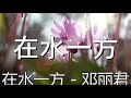 童声合唱《在水一方》旋律动感动听,唱哭多少在外打拼的人