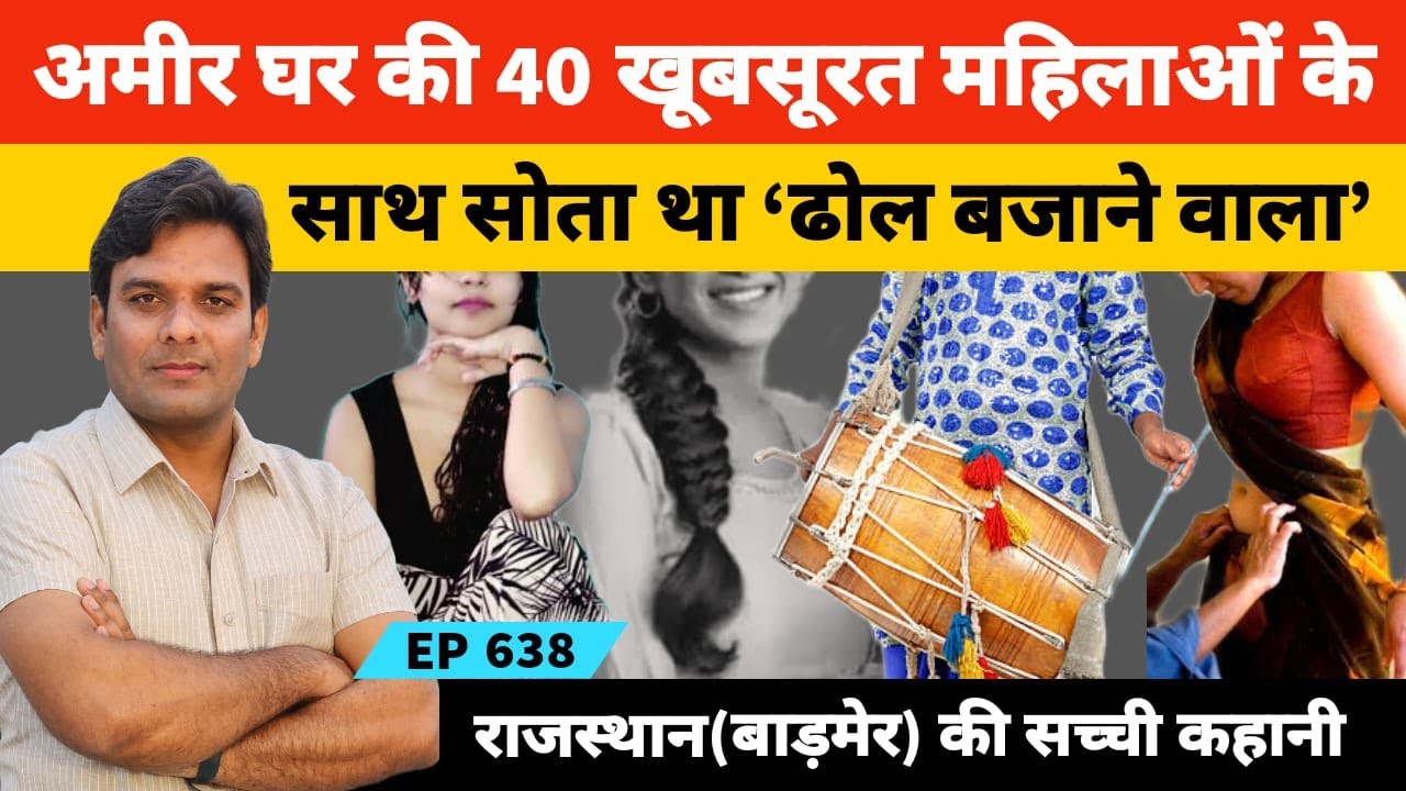 शादी में ढोल बजाने वाले ने अमीर घरों की 40 महिलाओं के साथ #Barmer #rajasthanNews