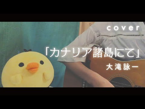 「カナリア諸島にて」大滝詠一　歌ってみた　ギター弾き語り　女性