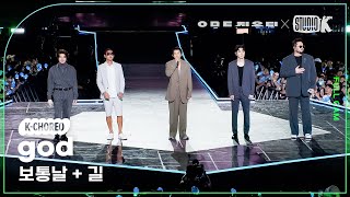 [K-Choreo 8K] 지오디 직캠 '보통날 + 길' (god Choreography) @KBS 대기획 ‘ㅇㅁㄷ 지오디’ 230928