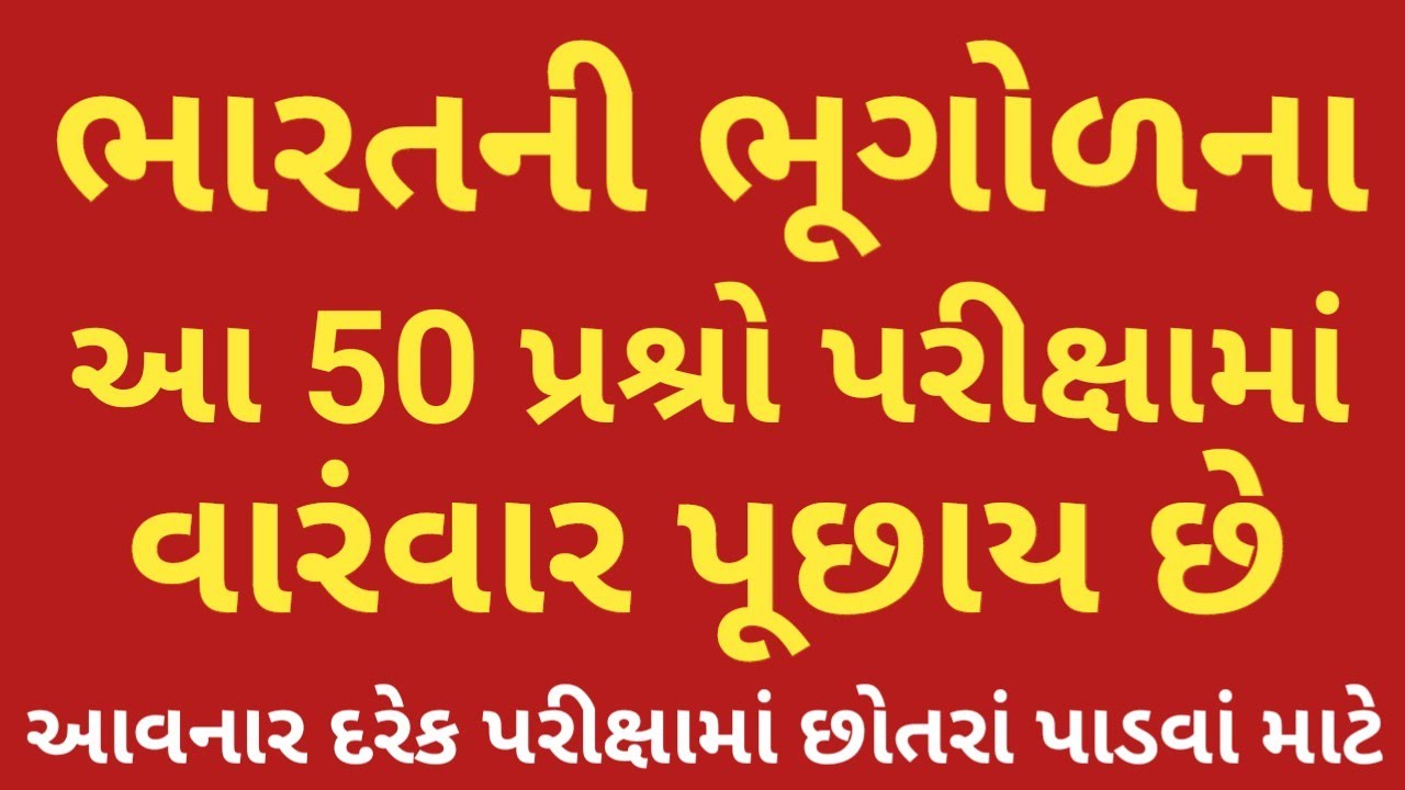 ભારતની ભૂગોળ // ટોપ 45 છોતરાં 🤒 પાડી દે તેવા પ્રશ્રો // Indian Geography