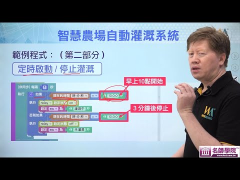 【名師學院】AIoT智慧程式科技教育_第十一單元　智慧植栽動手做　情境使用