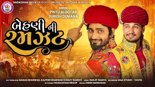 Pintu Algotar & Suresh Dumana | Behani Ni Ramzat | બેહણી ની રમઝટ | Audio | New Gujarati Song 2023