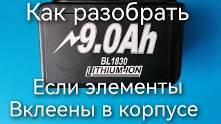 Как разобрать аккумулятор если элементы вклеены в корпус.