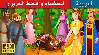 الخنفساء و الخيط الحريري | The Beetle and the Silken Thread Story in Arabic | @ArabianFairyTales