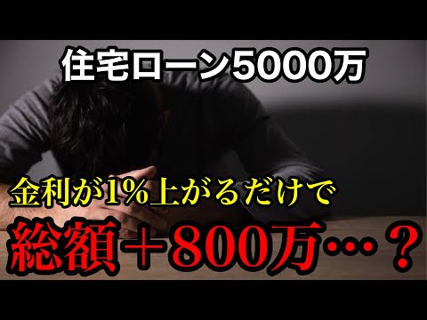 【金利上昇】軽い気持ちで5000万の住宅ローンを組んだ家庭の末路…【注文住宅】