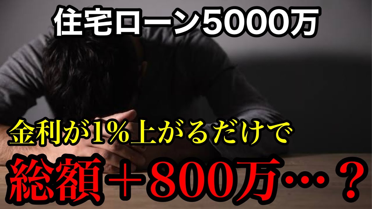 うたハウスのYouTube動画: 【金利上昇】軽い気持ちで5000万の住宅ローンを組んだ家庭の末路…【注文住宅】