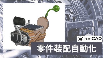 IronCAD - 如何使用附著點達到裝配自動化