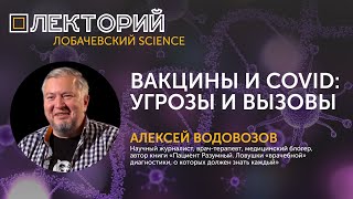 Лекция Алексея Водовозова «Вакцины и COVID: угрозы и вызовы»