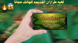 تحميل لعبة طرازان القديمه للهاتف مجانا بدون محاكي وبدون انترنت🔥 screenshot 3