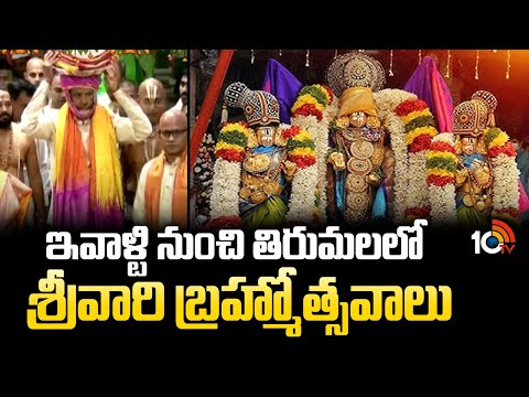 ఇవాళ్టి నుంచి తిరుమలలో శ్రీవారి బ్రమోస్తవాలు | Srivari Brahmostavalu in Tirumala Starts From Today - 10TVNEWSTELUGU