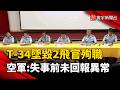 T-34墜毀釀2飛官殉職！空軍：失事前未收到異常回報｜#寰宇新聞 @globalnewstw