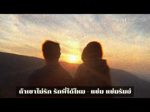ถ้าเขาไม่รัก​ รักพี่ได้ไหม​ - แช่ม​ แช่มรัมย์​ (Unofficial)