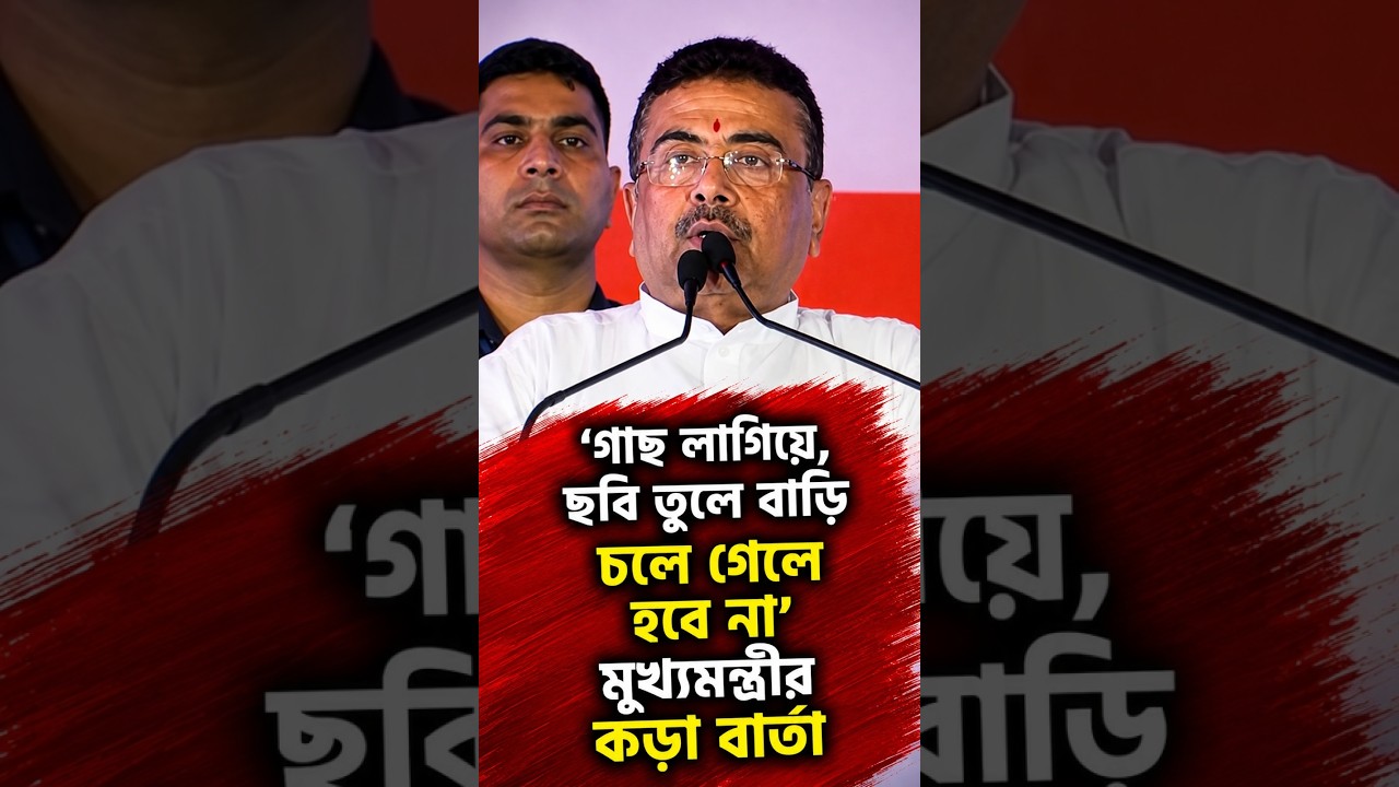 'গাছ লাগিয়ে, ছবি তুলে বাড়ি চলে গেলে হবে না' মুখ্যমন্ত্রীর কড়া বার্তা