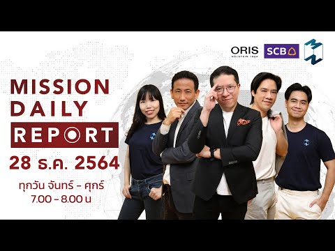 Mission Daily Report [LIVE] | 28 ธันวาคม 2021