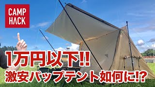 【 テントレビュー】Amazonで1万円以下の激安パップ風テント徹底検証！