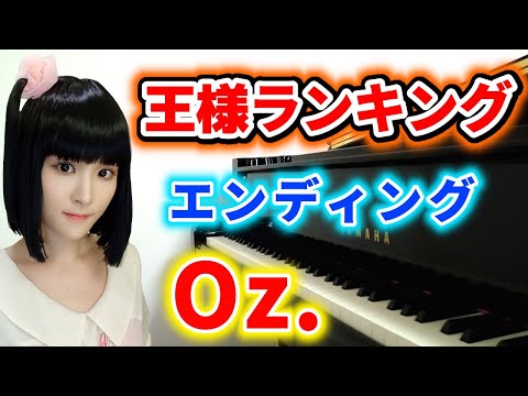 『王様ランキング』エンディング/yama「Oz.」(pv ver.)ピアノで弾いてみた『osama ranking』ed/yama「oz.」piano【ボッジ/カゲ/ダイダ/ヒリング】