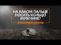 На каком пальце носить кольцо мужчине? | Абдулкарим аль-Джабали