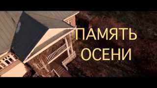 Рабочая версия трейлера к фильму "Память Осени" Рабочая версия трейлера к фильму "Память Осени"