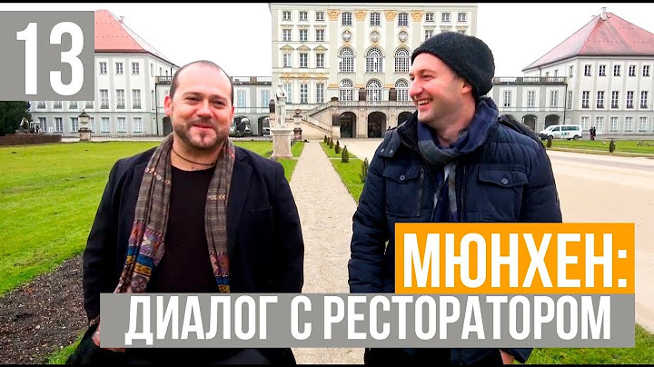 МЮНХЕН: Диалог с ресторатором