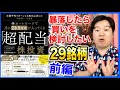 ①「半オートモードで月に23.5万円が入ってくる超配当株投資」