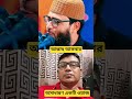 অসাধারণ একটি ওয়াজ 🌹🌼🌿👍 #asifwaz #oyaz #মাসালা