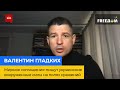ВАЛЕНТИН ГЛАДКІХ: мирну угоду сьогодні пишуть українські збройні сили на полях битв