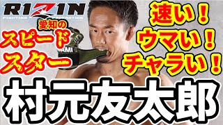 村元友太郎『スピードスター』RIZIN.27出場！ 2021年3月21日 / チャラ男の意外な裏の顔も / 総合格闘技 MMA DEEP / Yutaro Muramoto