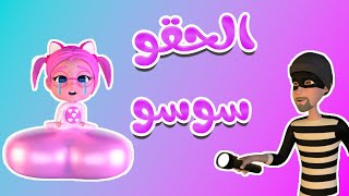 الحقو سوسو شو عملتي يا سوسو - حبيبي بيبي habebe baby