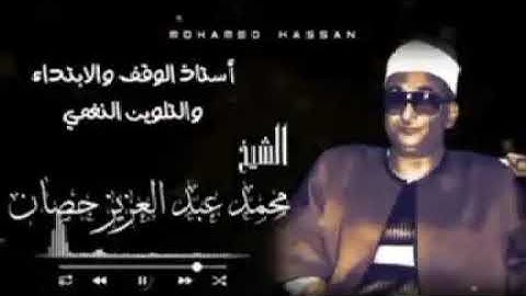 تلاوات نادرة || الشيخ محمد عبدالعزيز حصان || أستاذ الوقف والإبتداء والتلوين النغمي