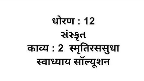 Std 12 Sanskrit ch 2 Swadhyay Solution // dhoran 12 Sanskrit chapter 2 Swadhyay