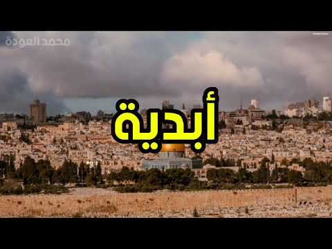 نشيدة أبدية محمدالعودة ط6ظ كلمات سلطان العودة 