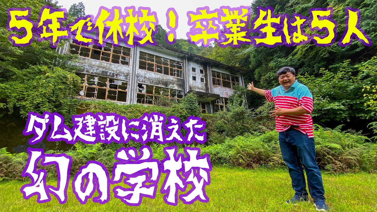 【廃墟】３０年間生徒ゼロ！それでも現役を維持した幻の廃校『旧東ノ川小中学校』