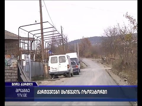 გახშირებული გატაცებები საოკუპაციო ზოლში - ცხინვალის იზოლატორში კიდევ სამი ქართველი ტყვე მოხვდა