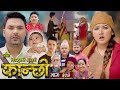 कान्छी भाग - २०४ || Kanchhi Epi - 204 || Ashaa Khadka || Sukumaya || May 25, 2024