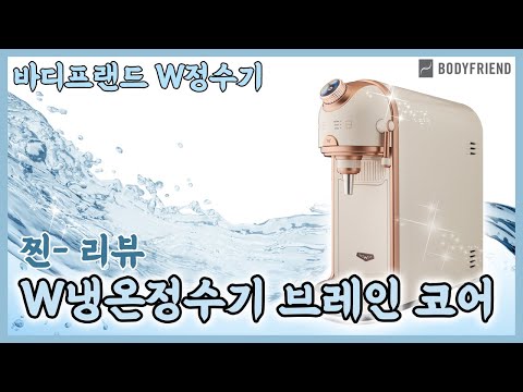 [찐- 리뷰] 꼭 필요한 기능만 담았다, W냉온정수기 브레인 코어