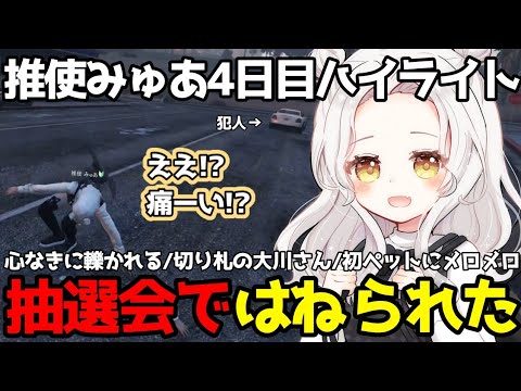 【 ストグラ 】はね飛ばされたり迫られたり！紆余曲折4日目ハイライト【 ストグラ切り抜き / 推使みゅあ / 推使みゅな 】