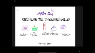Feather(페더) 3D 스케치북 1.0으로 기본도형 5개 그려요 screenshot 5