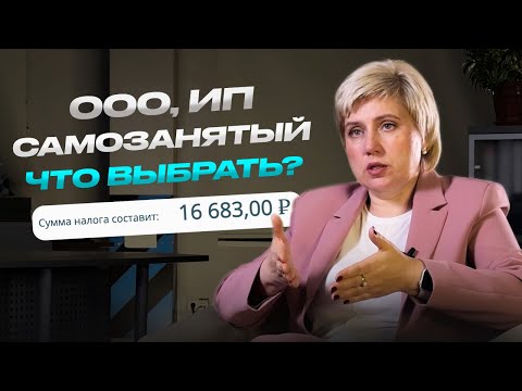 Что выбрать: ООО, ИП или самозанятость?