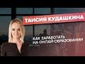 Таисия Кудашкина в интервью с Сергеем Капустиным и Дмитрием Юрченко